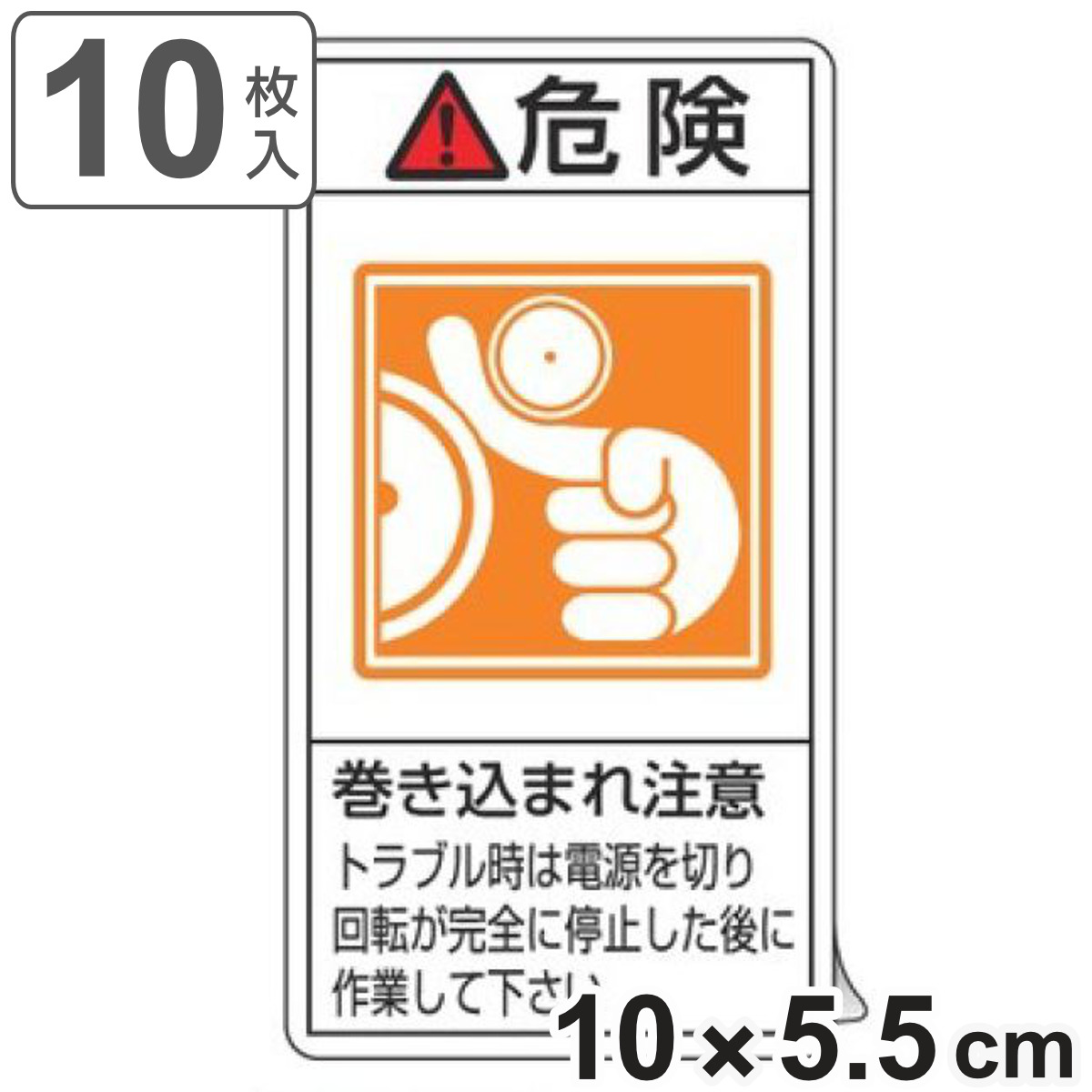 日本緑十字社 PL警告表示ラベル 「 危険 巻き込まれ注意 トラブル時は
