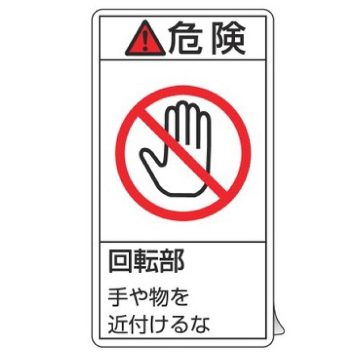 日本緑十字社 PL警告表示ラベル 「 危険 回転部 手や物を近付けるな