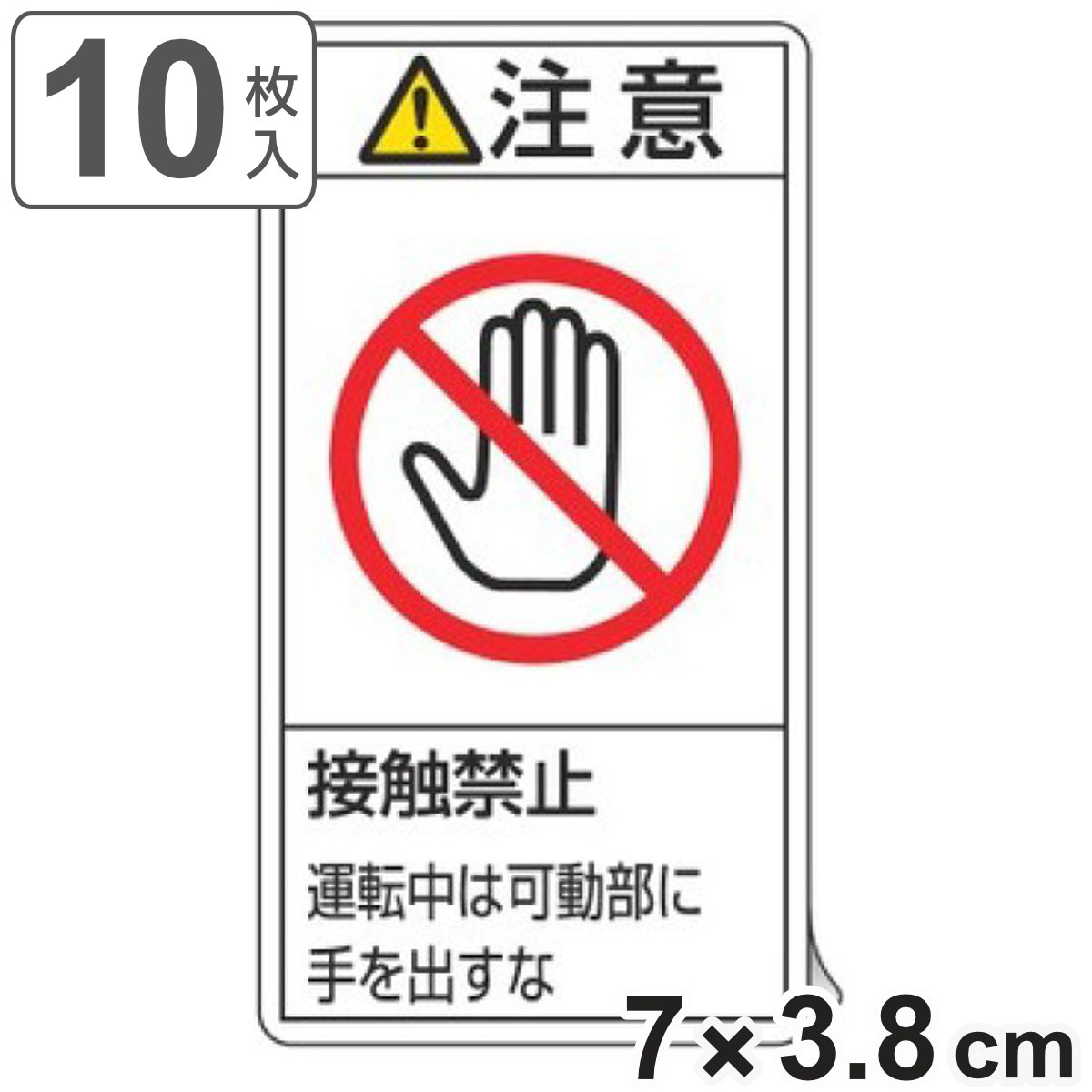 専用出品　8/11-15まで発送不可さま 日本緑十字社 PL警告表示ラベル 「 注意 接触禁止 運転中は可動部に手