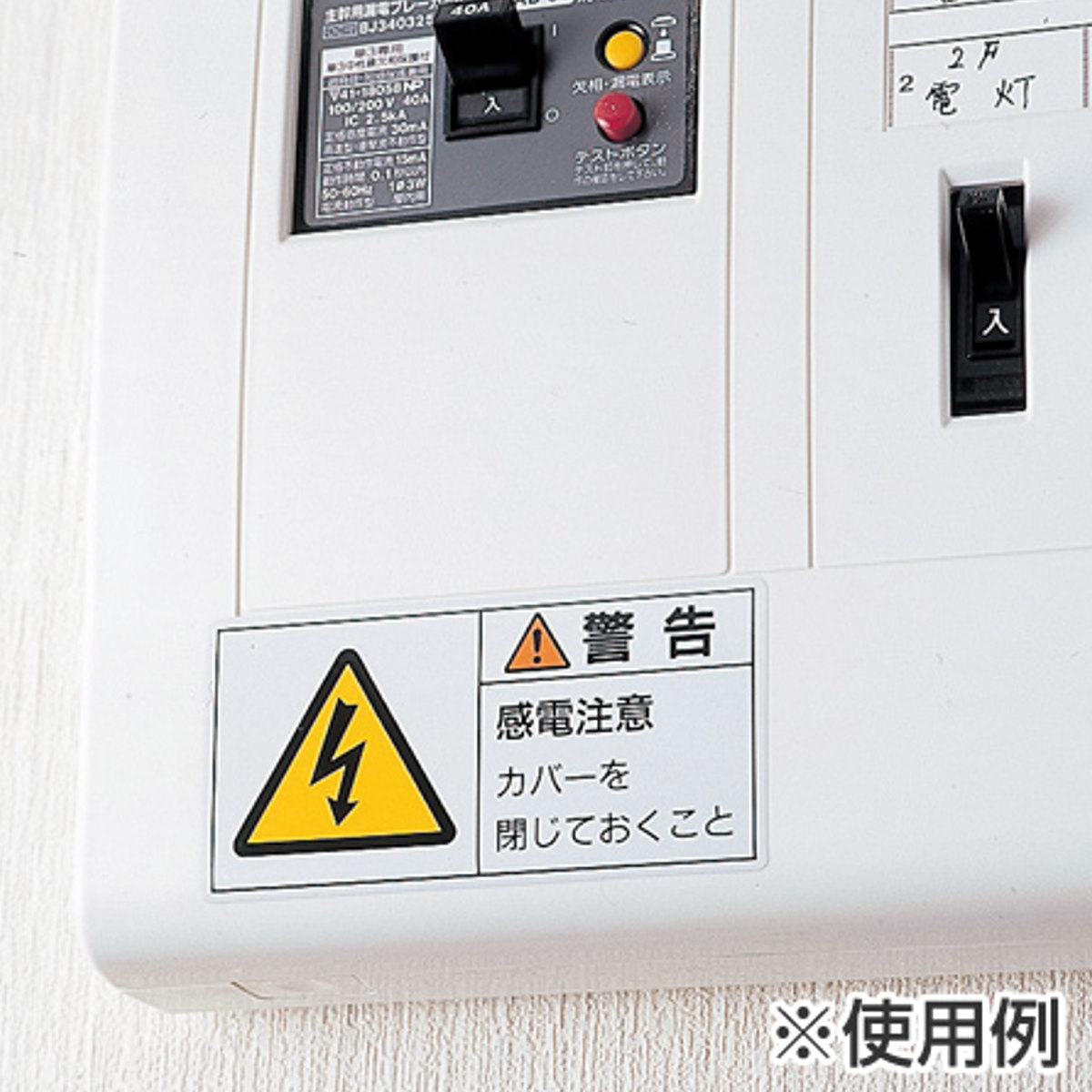 日本緑十字社 PL警告表示ラベル 「 注意 接触禁止 運転中は可動部に手