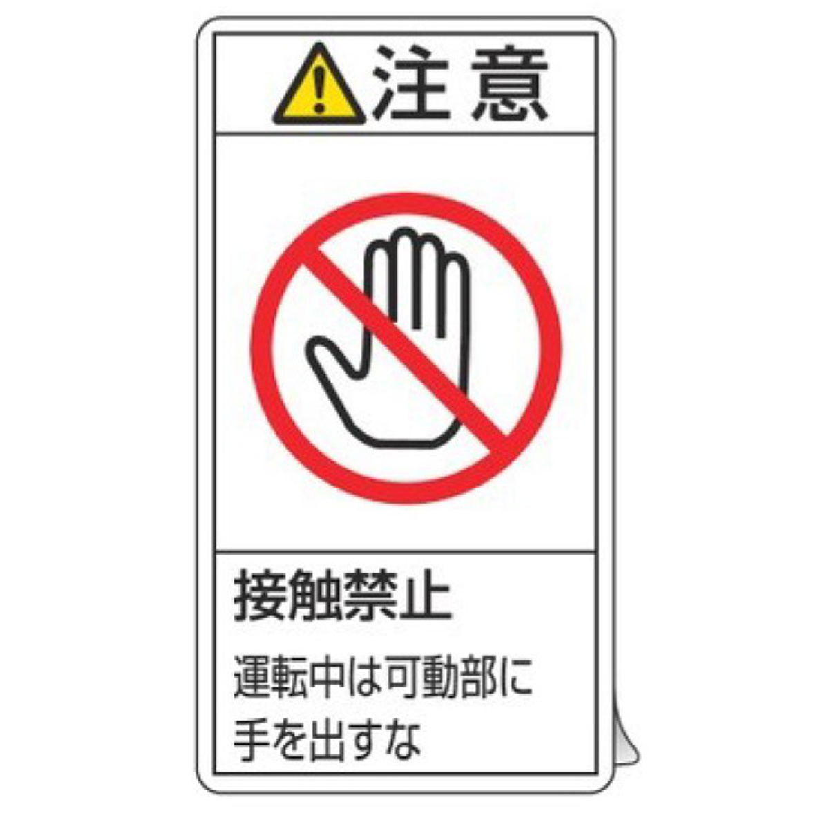 日本緑十字社 PL警告表示ラベル 「 注意 接触禁止 運転中は可動部に手
