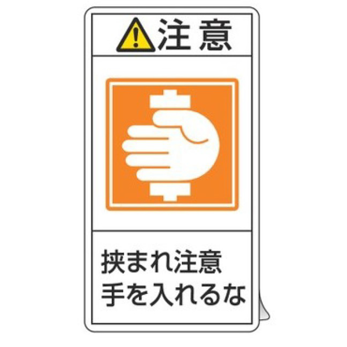 日本緑十字社 PL警告表示ラベル 「 注意 挟まれ注意 手を入れるな
