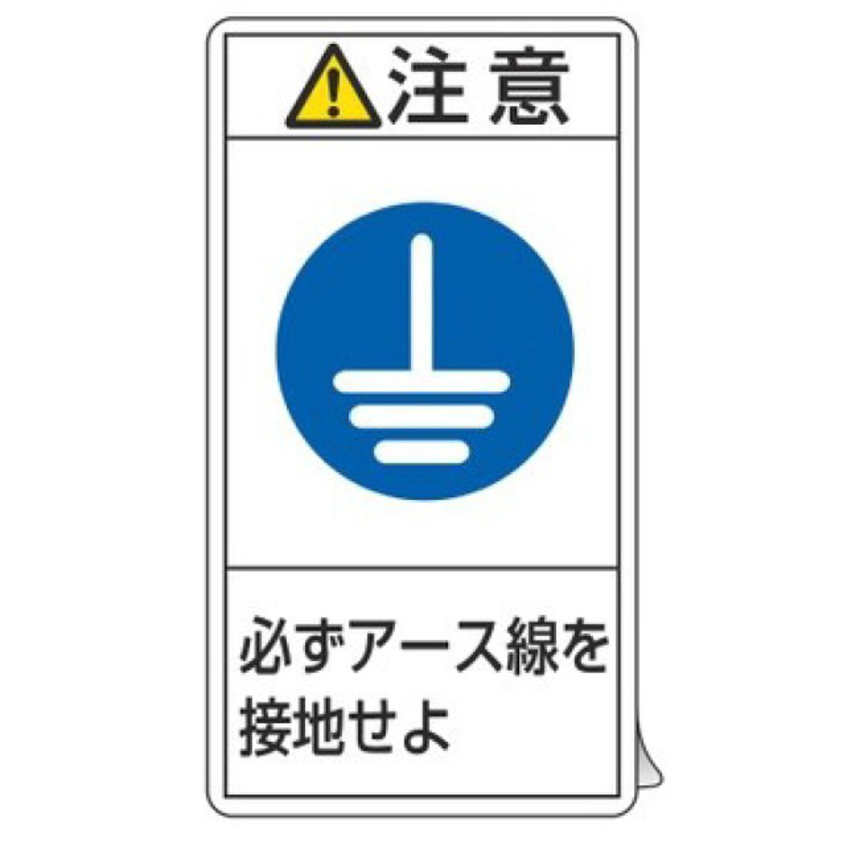 日本緑十字社 PL警告表示ラベル 「 注意 必ずアース線を接地せよ 」 小 
