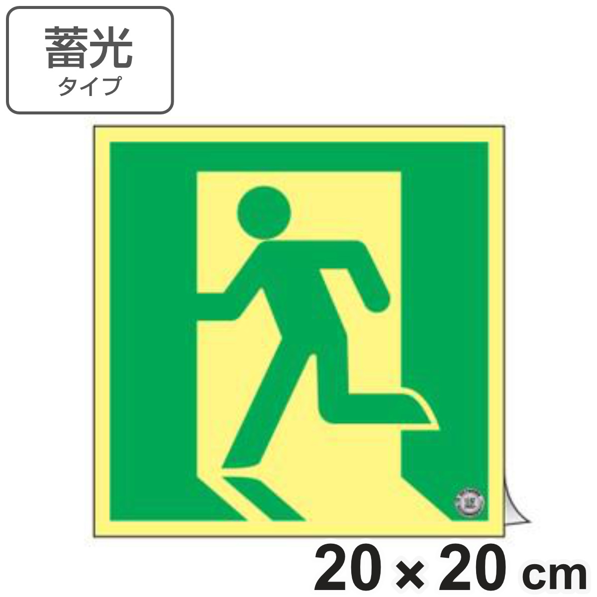 日本緑十字社 非常口マーク標識 避難口誘導 高輝度蓄光タイプ 消防認定