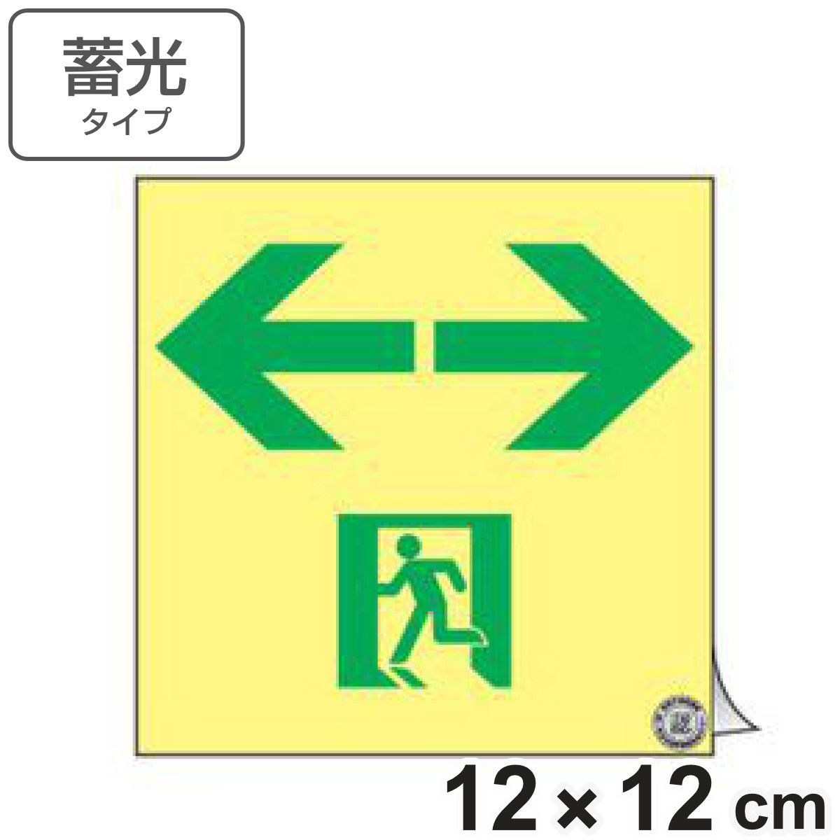 日本緑十字社 非常口マーク標識 通路誘導 左右矢印 高輝度蓄光タイプ