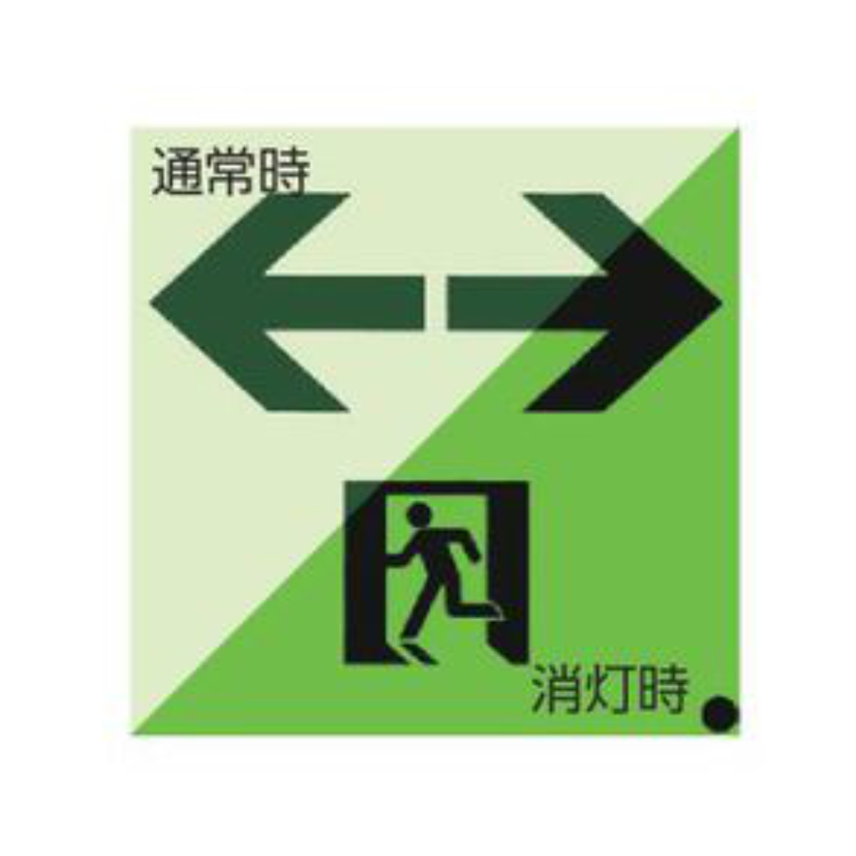 日本緑十字社 非常口マーク標識 通路誘導 左右矢印 高輝度蓄光タイプ
