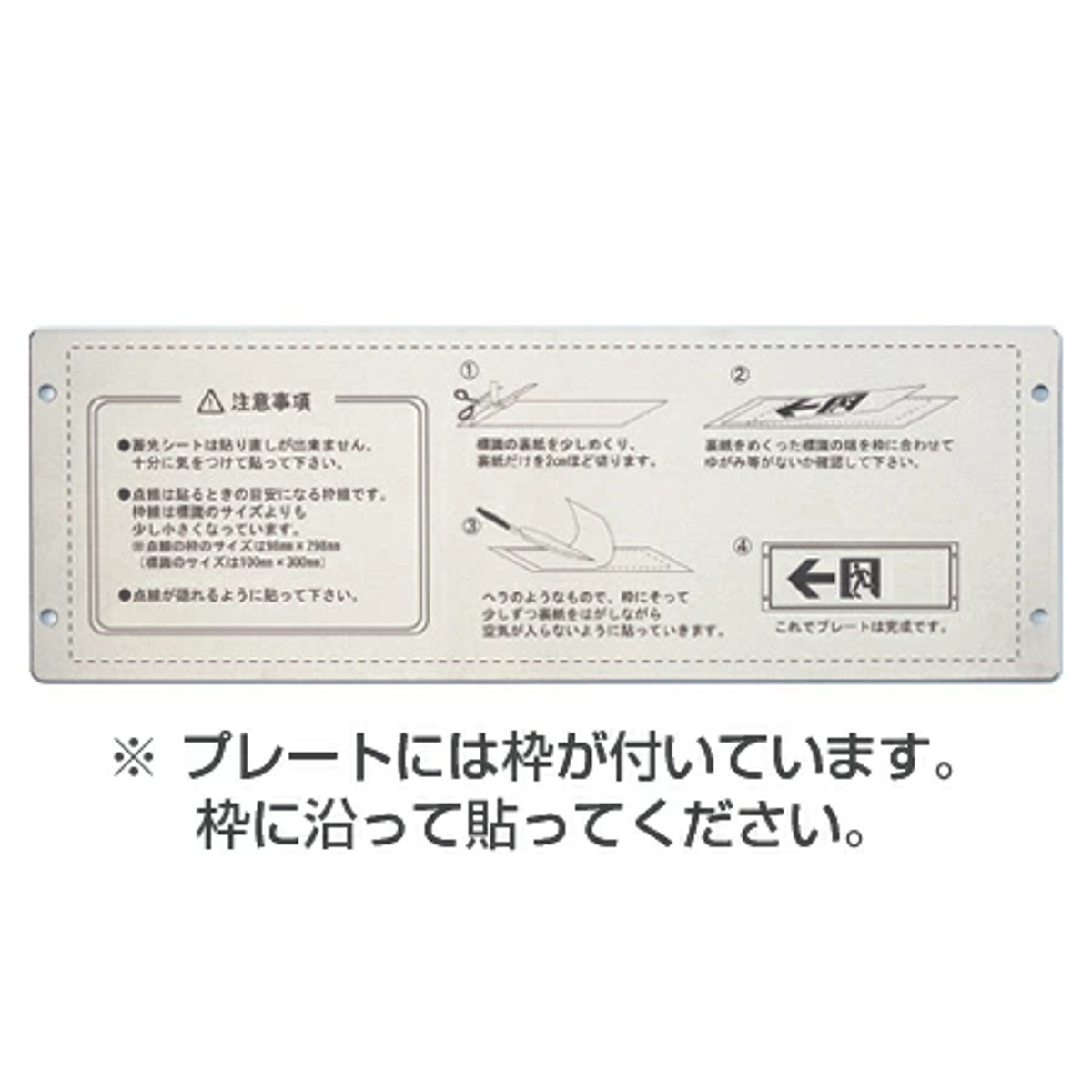 日本緑十字社 非常口マーク標識 壁面専用取付プレート 10x30cm用 