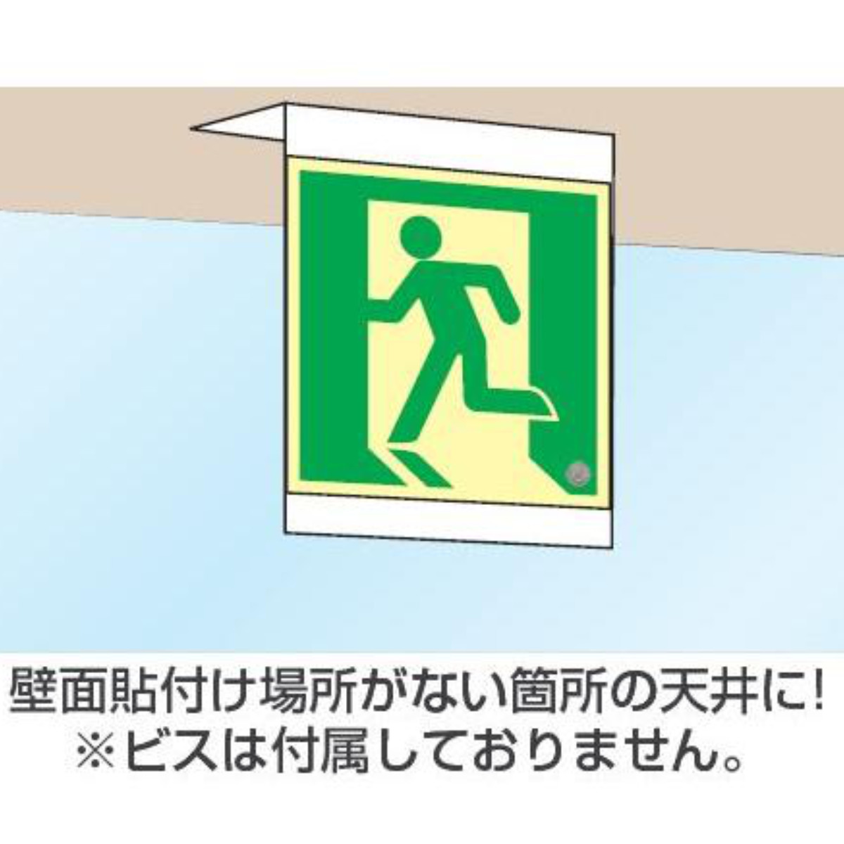 日本緑十字社 非常口マーク標識 天井専用取付プレート 15cm角用