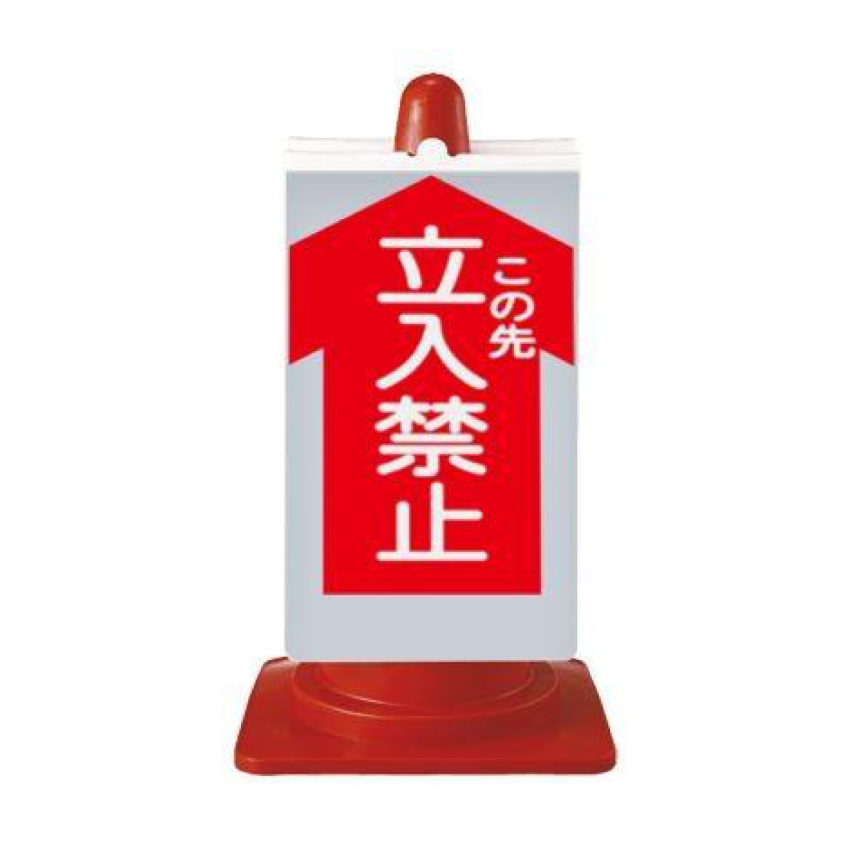 日本緑十字社 カラーコーン用標識 「立入禁止」 コーンサイン （ 三角