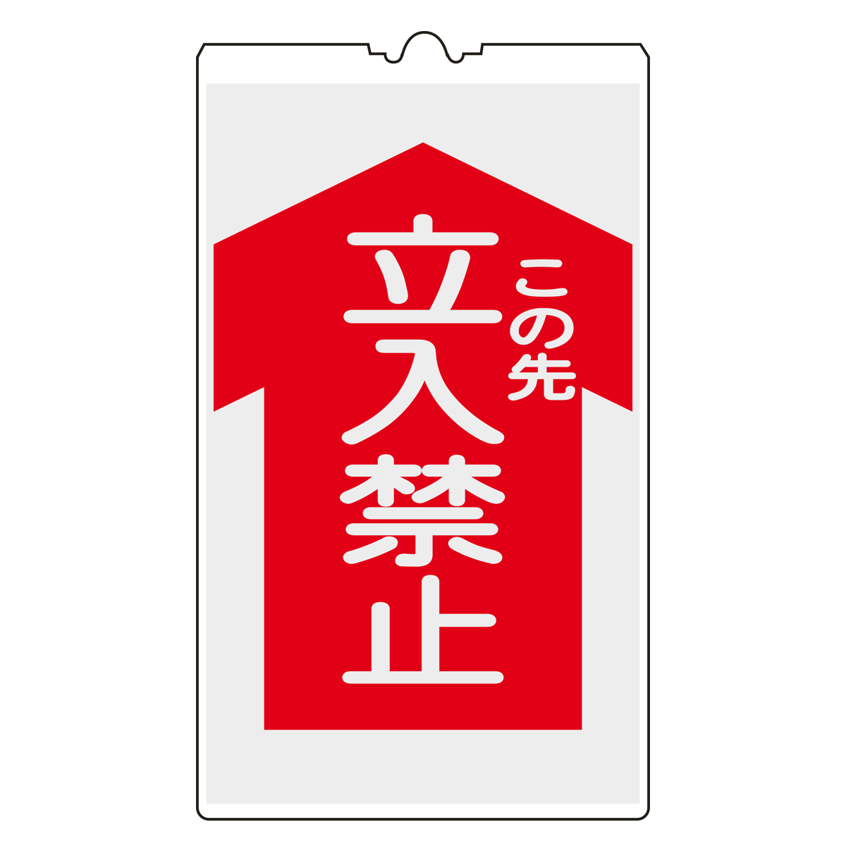 日本緑十字社 カラーコーン用標識 「立入禁止」 コーンサイン （ 三角