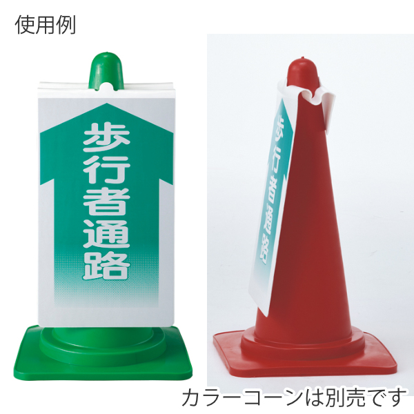 日本緑十字社 カラーコーン用標識 コーンサイン 無地 ( 三角コーン用 日本緑十字社 カラーコーン用標識 コーンサイン 無地 ( 三角コーン用