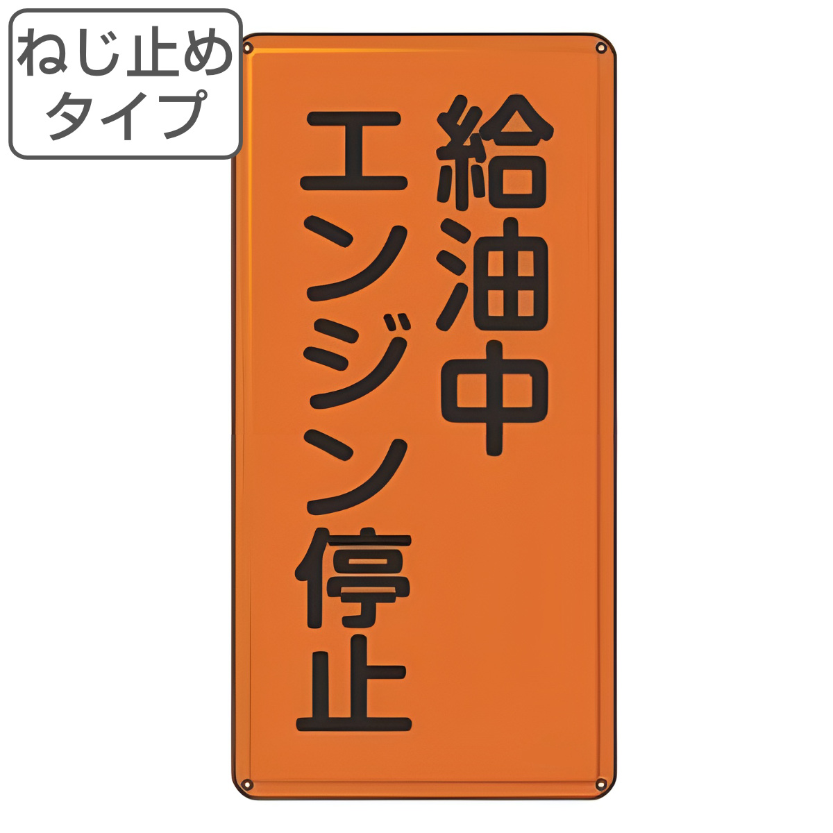 日本緑十字社 危険物標識 「 給油中エンジン停止 」 標示看板 縦書き
