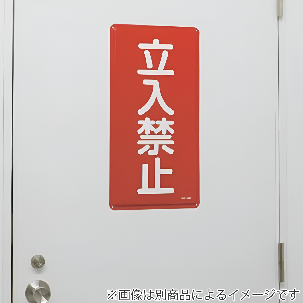 日本緑十字社 危険物標識 「 給油中エンジン停止 」 標示看板 縦書き