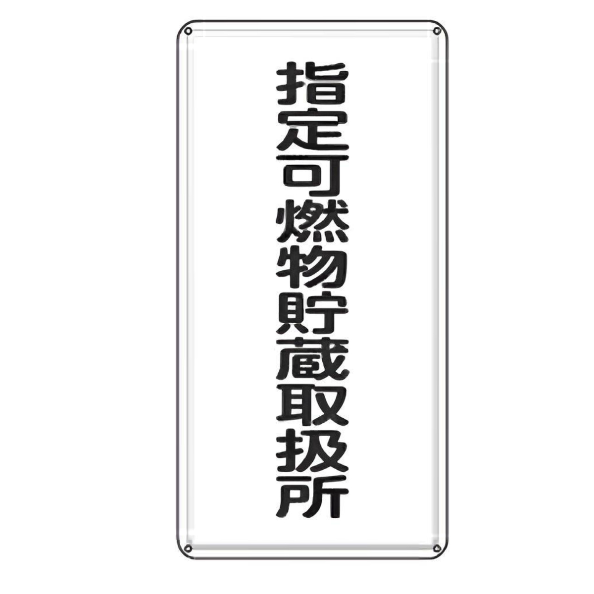 日本緑十字社 危険物標識 「 指定可燃物貯蔵取扱所 」 標示看板 縦書き