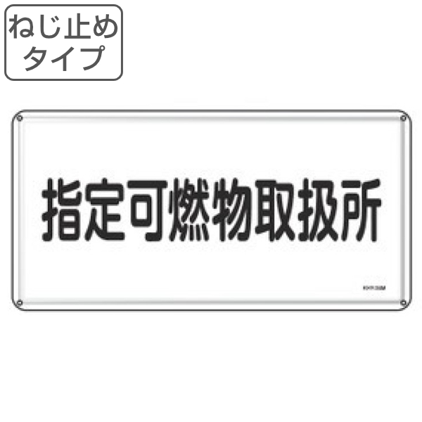 日本緑十字社 危険物標識 「 指定可燃物取扱所 」 標示看板 30×60cm
