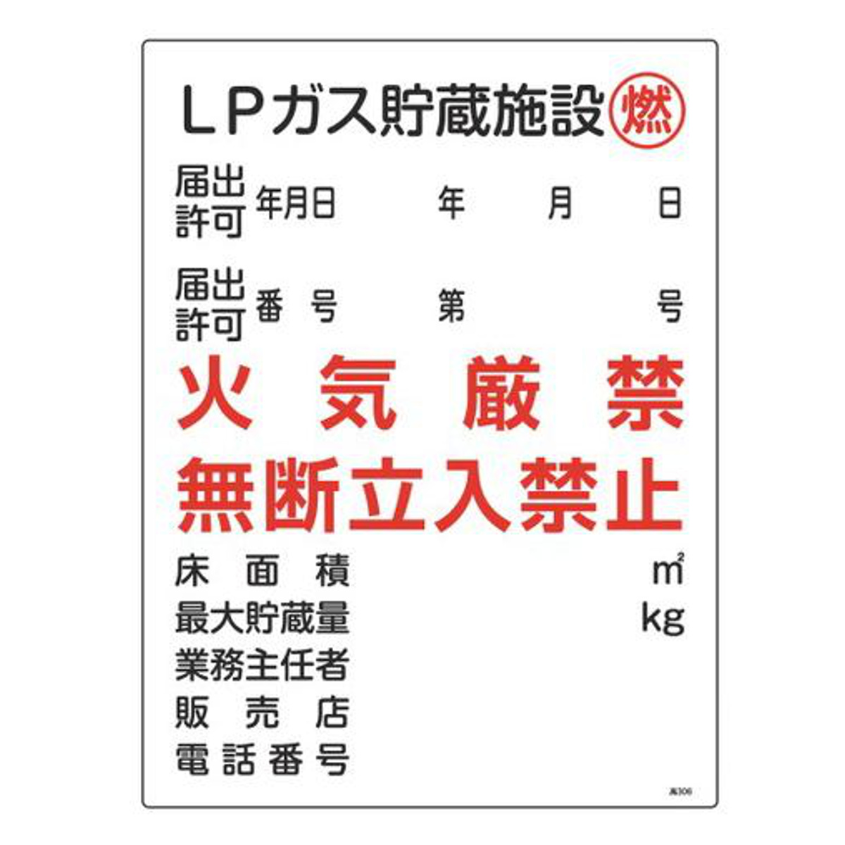 日本緑十字社 ガス表示標識 「 LPガス貯蔵施設 燃 」 60×45cm （ 標示