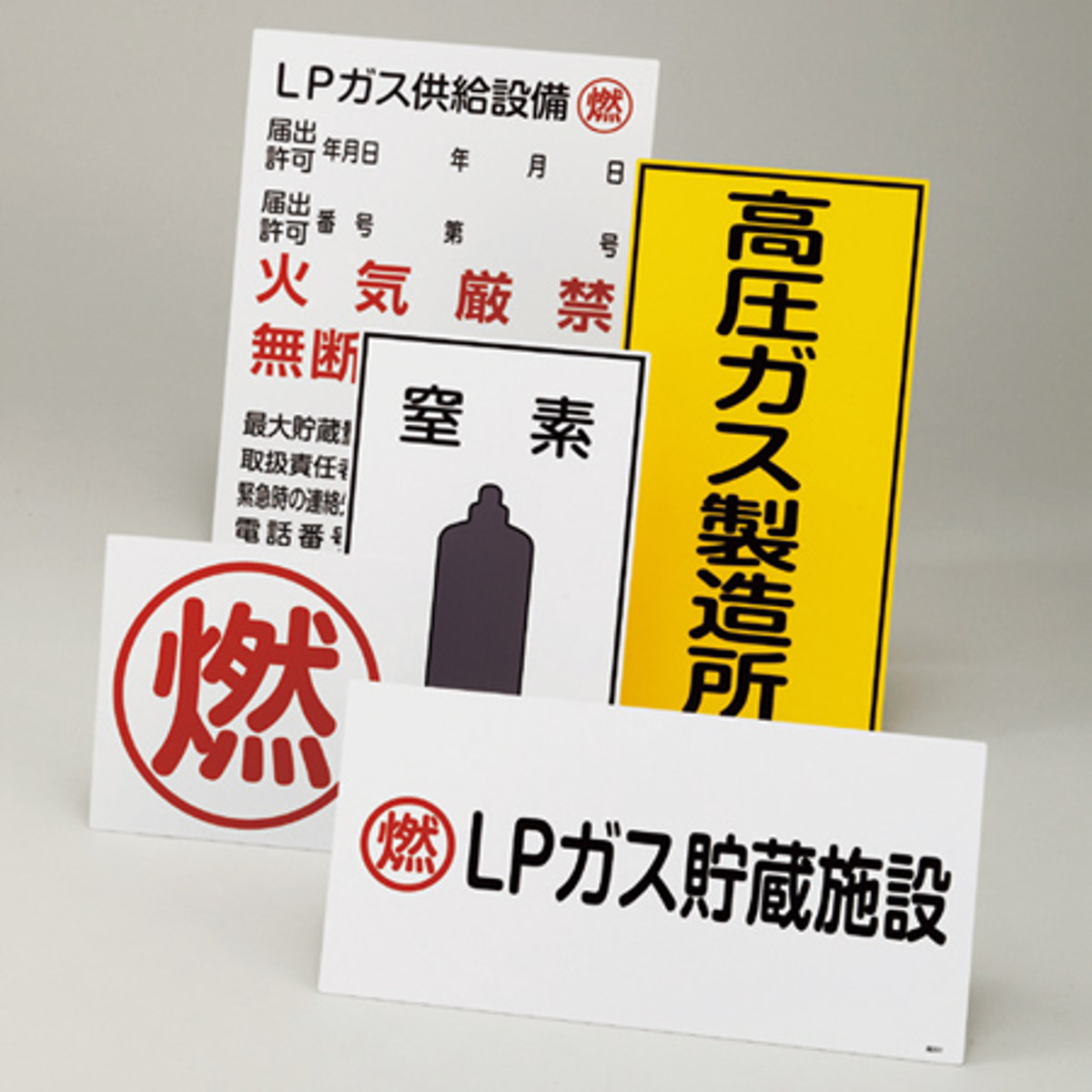 日本緑十字社 ガス表示標識 「 LPガス貯蔵施設 燃 」 60×45cm （ 標示