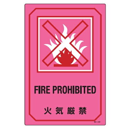 �T�C���W�� �p�������� �u �΋C���� FIRE PROHIBITED �v �i �W���v���[�g �Ŕ� �p�� �p�� �p��\�L �W�� �v���[�g �j