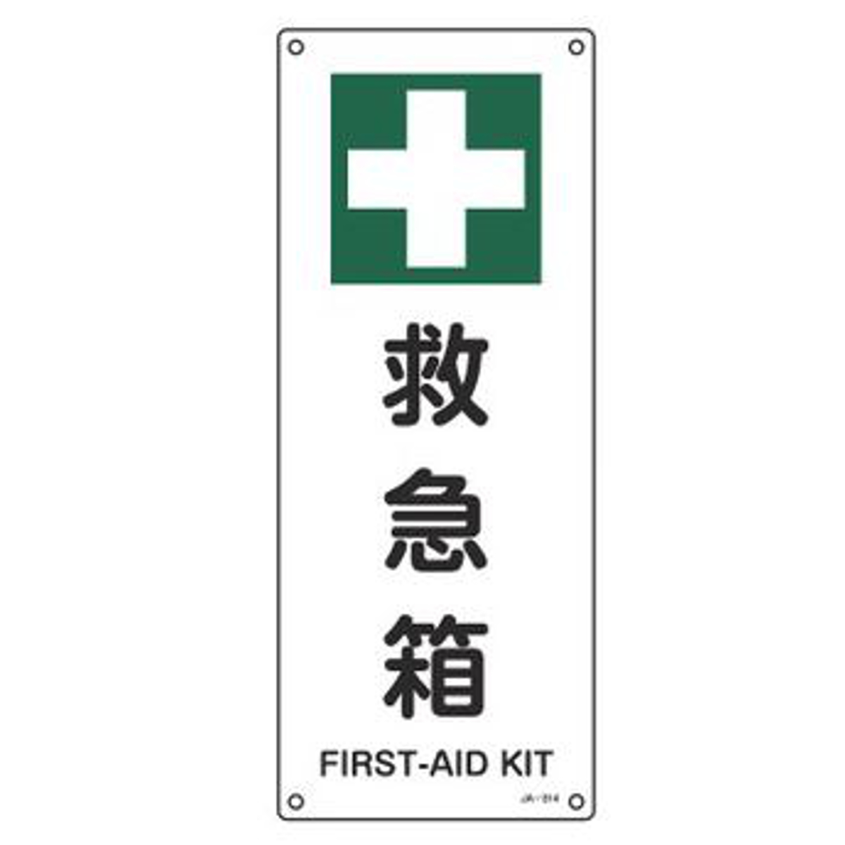 日本緑十字社 JIS安全標識板 安全衛生用 「 救急箱 」 縦型 45×18cm
