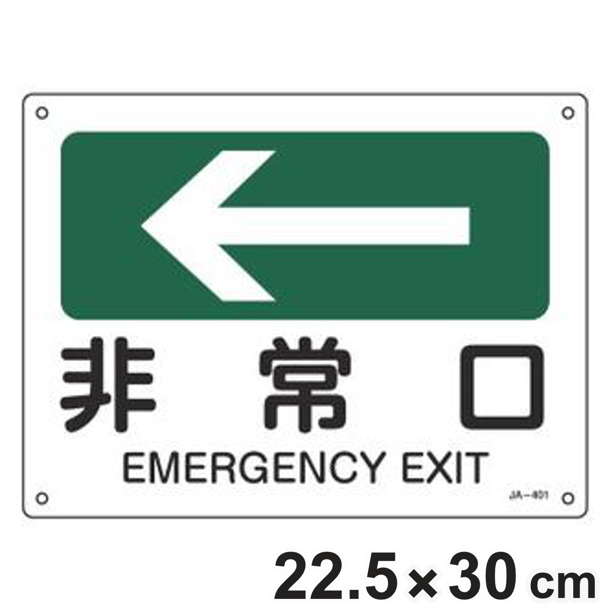 日本緑十字社 JIS安全標識板 方向表示 「 非常口 」 ← 22.5×30cm
