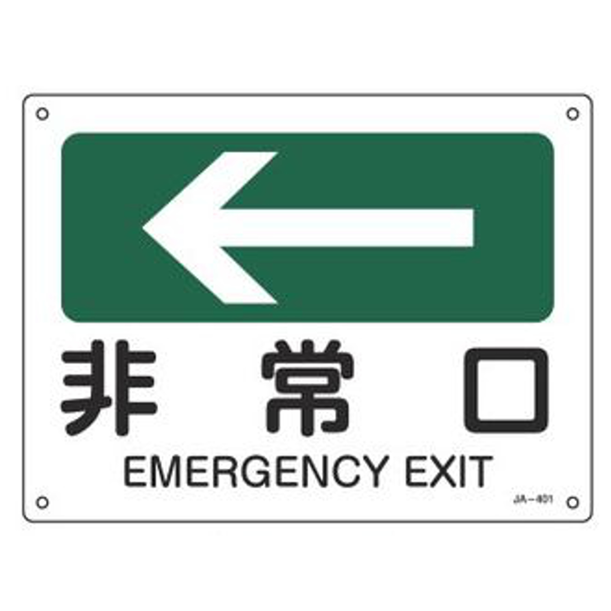 日本緑十字社 JIS安全標識板 方向表示 「 非常口 」 ← 22.5×30cm