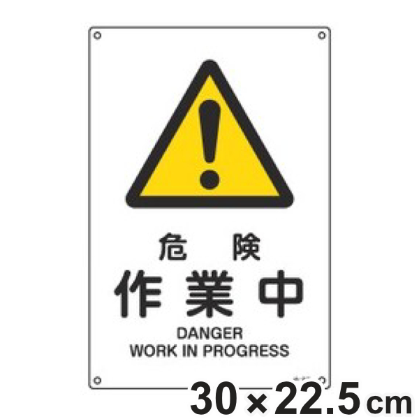 日本緑十字社 JIS安全標識板 警告用 「 危険 作業中 」 30×22.5cm S