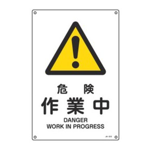 日本緑十字社 JIS安全標識板 警告用 「 危険 作業中 」 30×22.5cm S