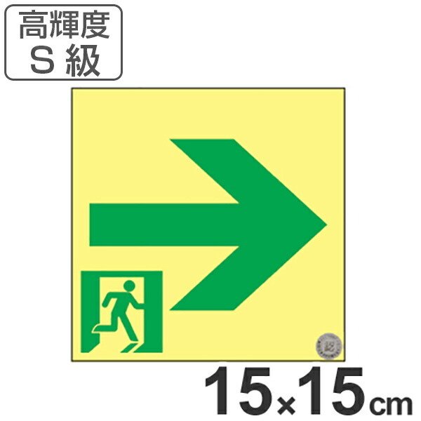 非常口マーク標識 通路誘導 右矢印 高輝度蓄光タイプ 消防認定S級 15cm角 （ 防災用品 ）