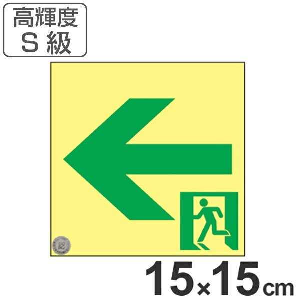非常口マーク標識 通路誘導 左矢印 高輝度蓄光タイプ 消防認定S級 15cm角 （ 防災用品 ）