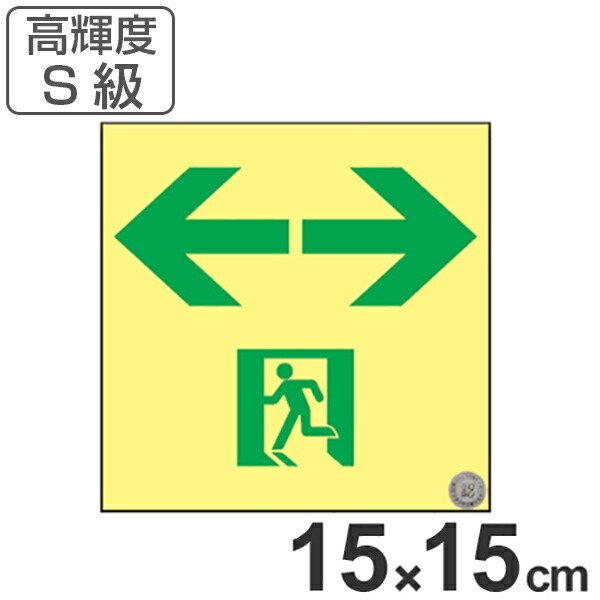 非常口マーク標識 通路誘導 左右矢印 高輝度蓄光タイプ 消防認定S級 15cm角 （ 防災用品 ）