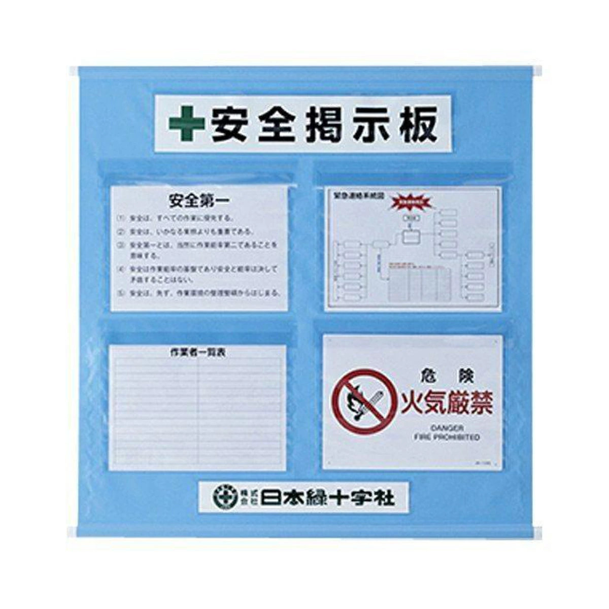 日本緑十字社 工事管理懸垂幕 安全掲示版 4ポケット （ 懸垂幕 安全