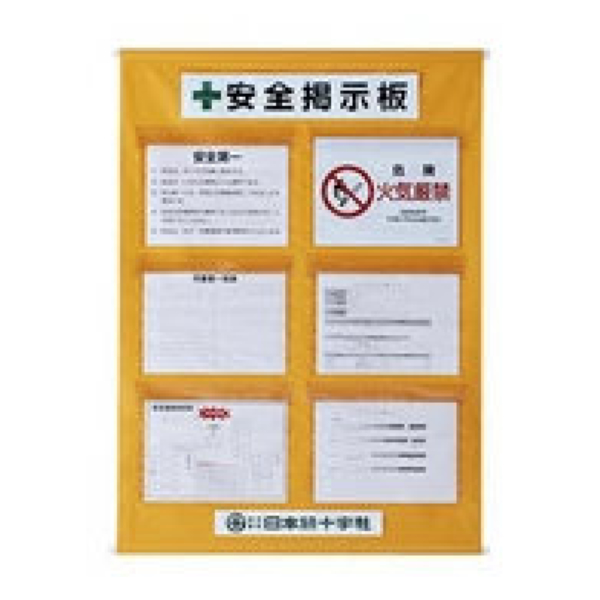 日本緑十字社 工事管理懸垂幕 安全掲示版 6ポケット （ 懸垂幕 安全
