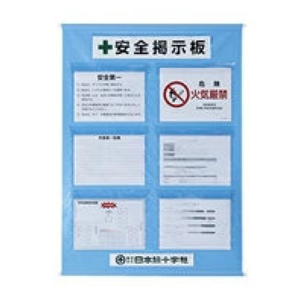 日本緑十字社 工事管理懸垂幕 安全掲示版 6ポケット （ 懸垂幕 安全