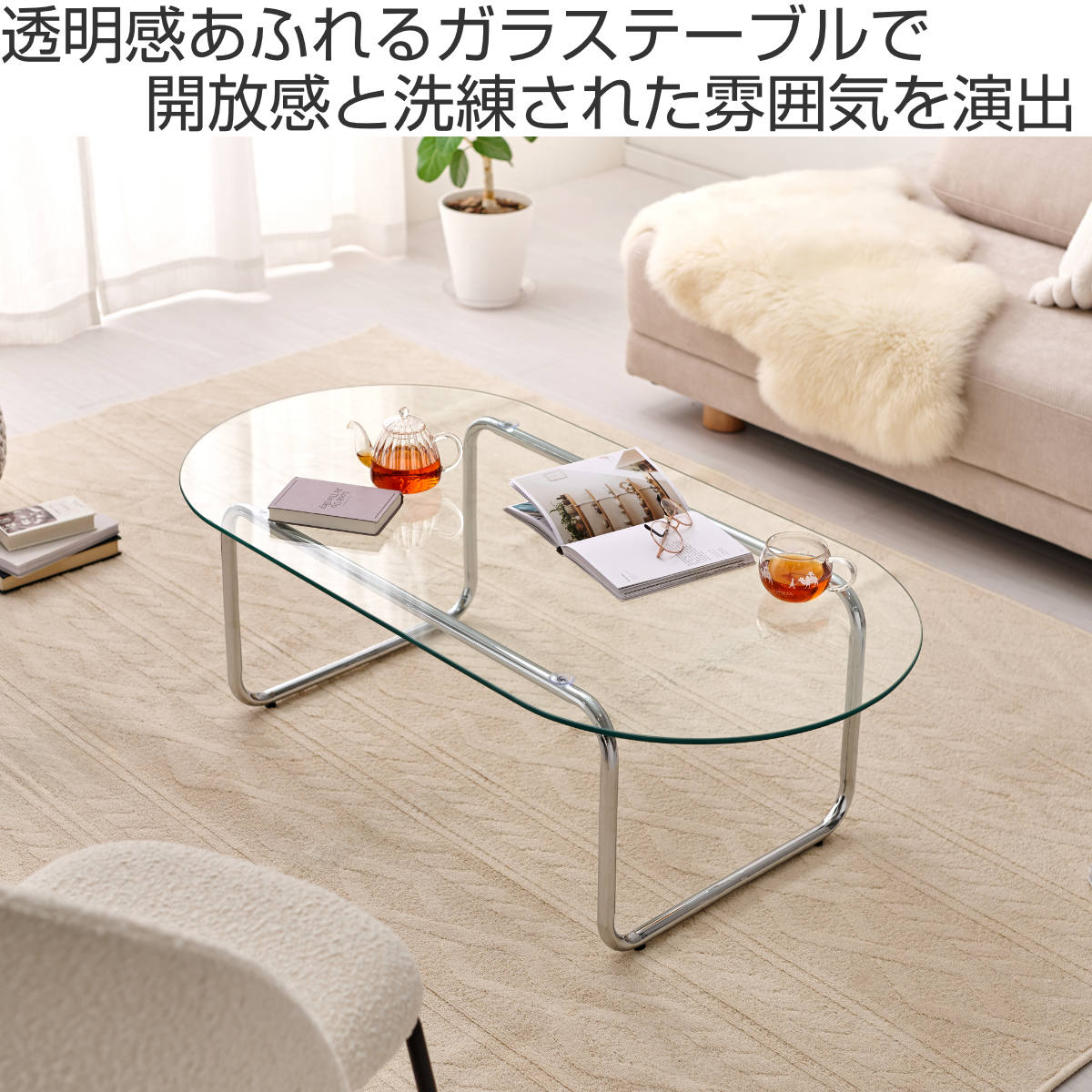 HAGiHARA（萩原） リビングテーブル 楕円 ガラス 幅120cm センター