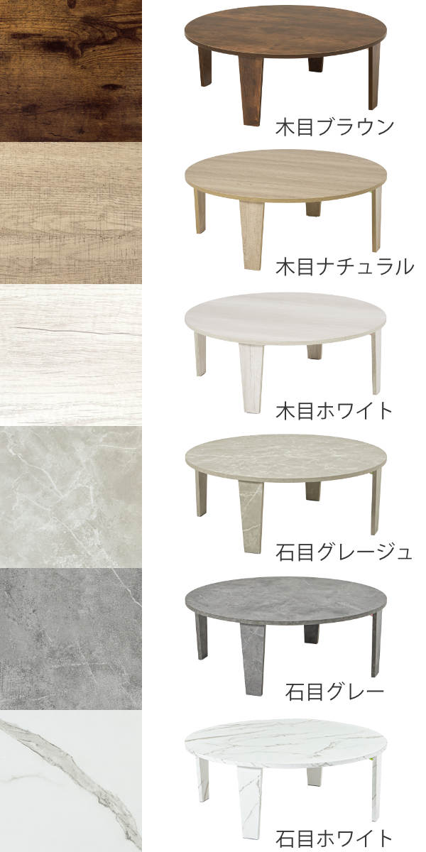 ローテーブル 円形 直径88cm 折りたたみ 座卓 （ 完成品 木目 石目