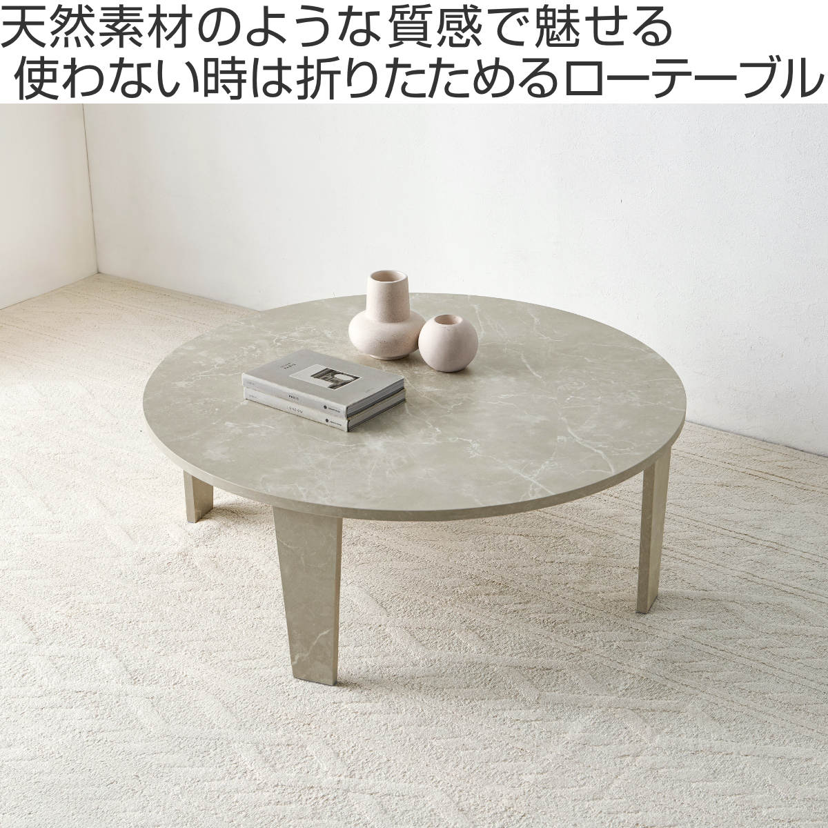 ローテーブル 円形 直径88cm 折りたたみ 座卓 （ 完成品 木目 石目