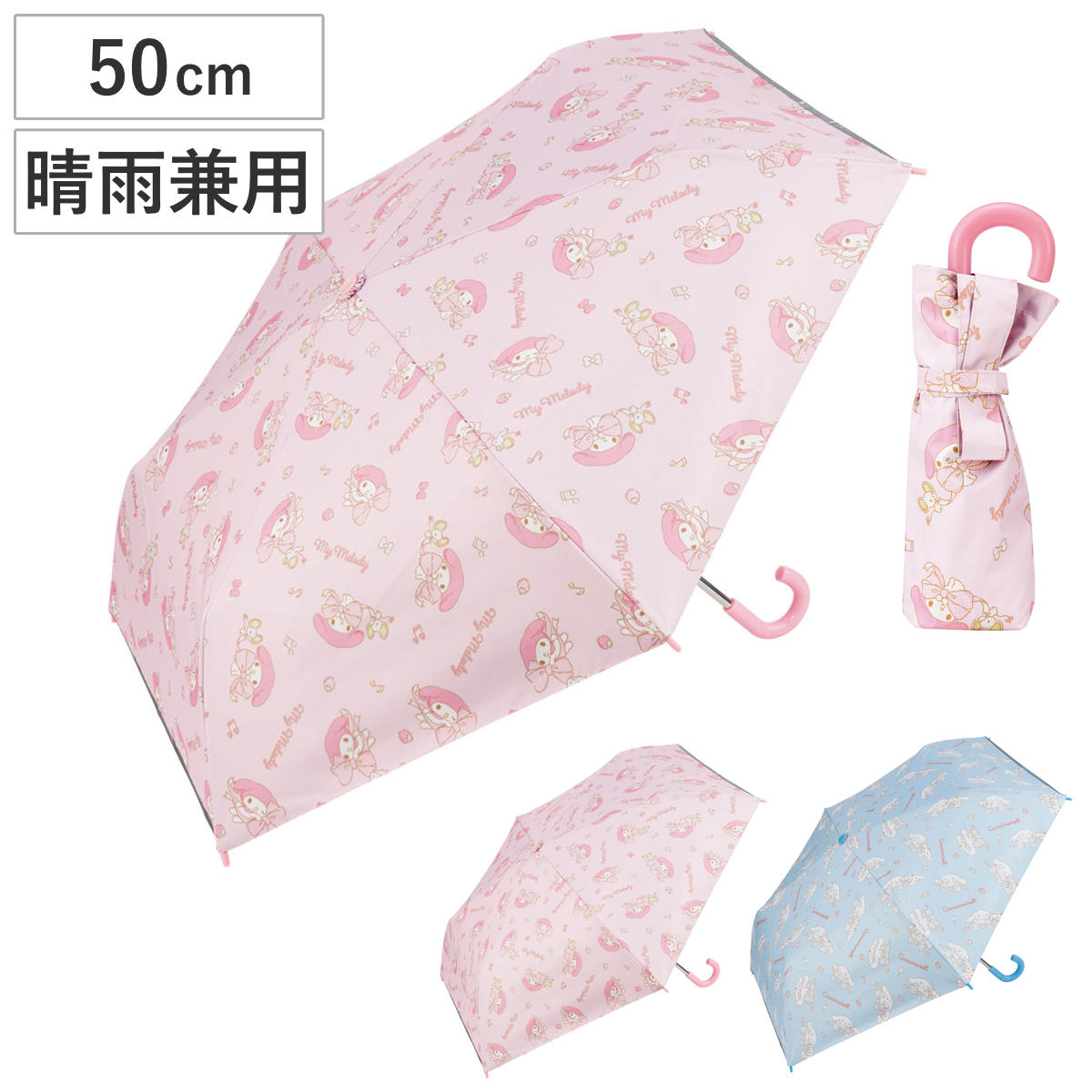 雨傘 折りたたみ傘 子ども用 晴雨兼用 50cm マイメロディ クロミ シナモロール ビックリボン （ マイメロ シナモン 子供用 女の子 キッズ おりたたみ 日傘 ）