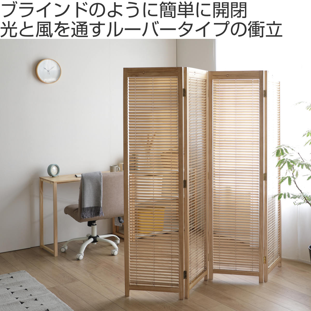 弘益 衝立 4連 高さ172cm ナチュラル ルーバータイプ
