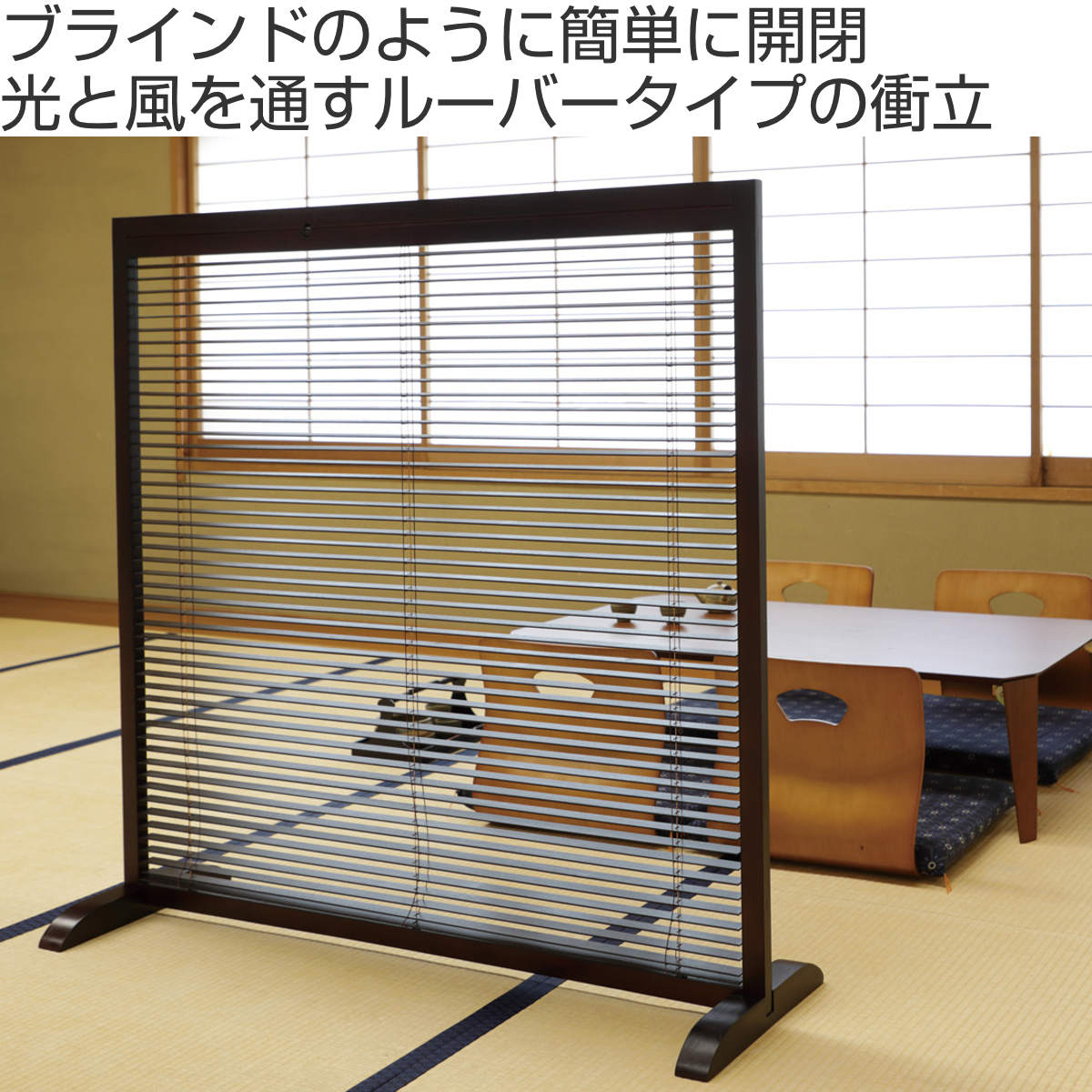 弘益 衝立 1連 高さ119cm ブラウン ルーバータイプ （ パーテーション