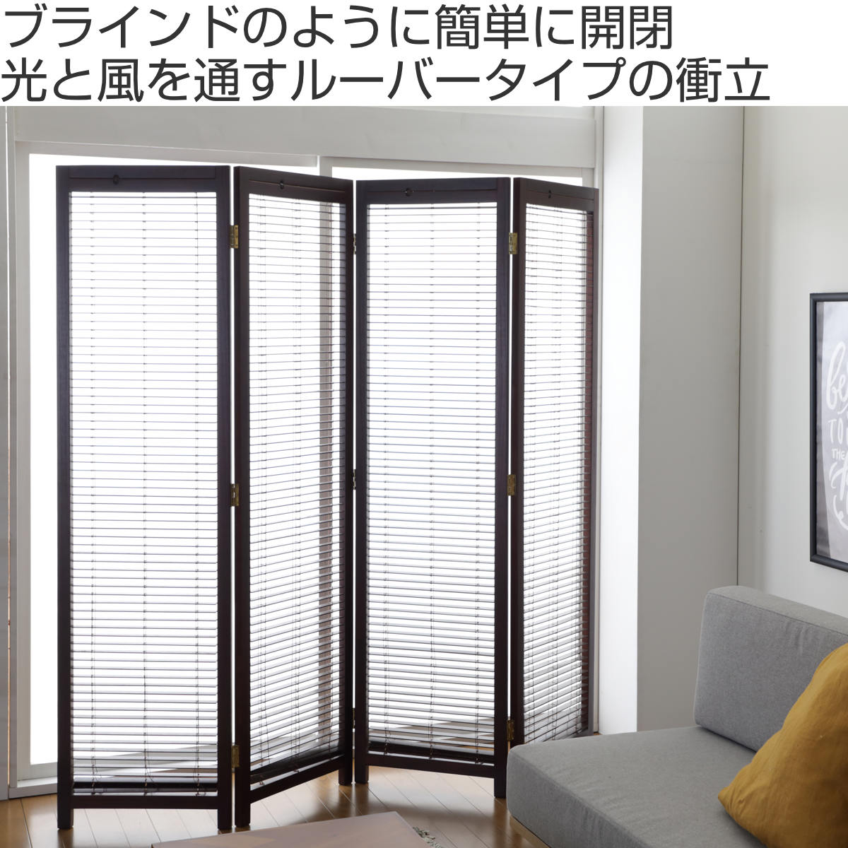 弘益 衝立 4連 高さ172cm ブラウン ルーバータイプ （ パーテーション