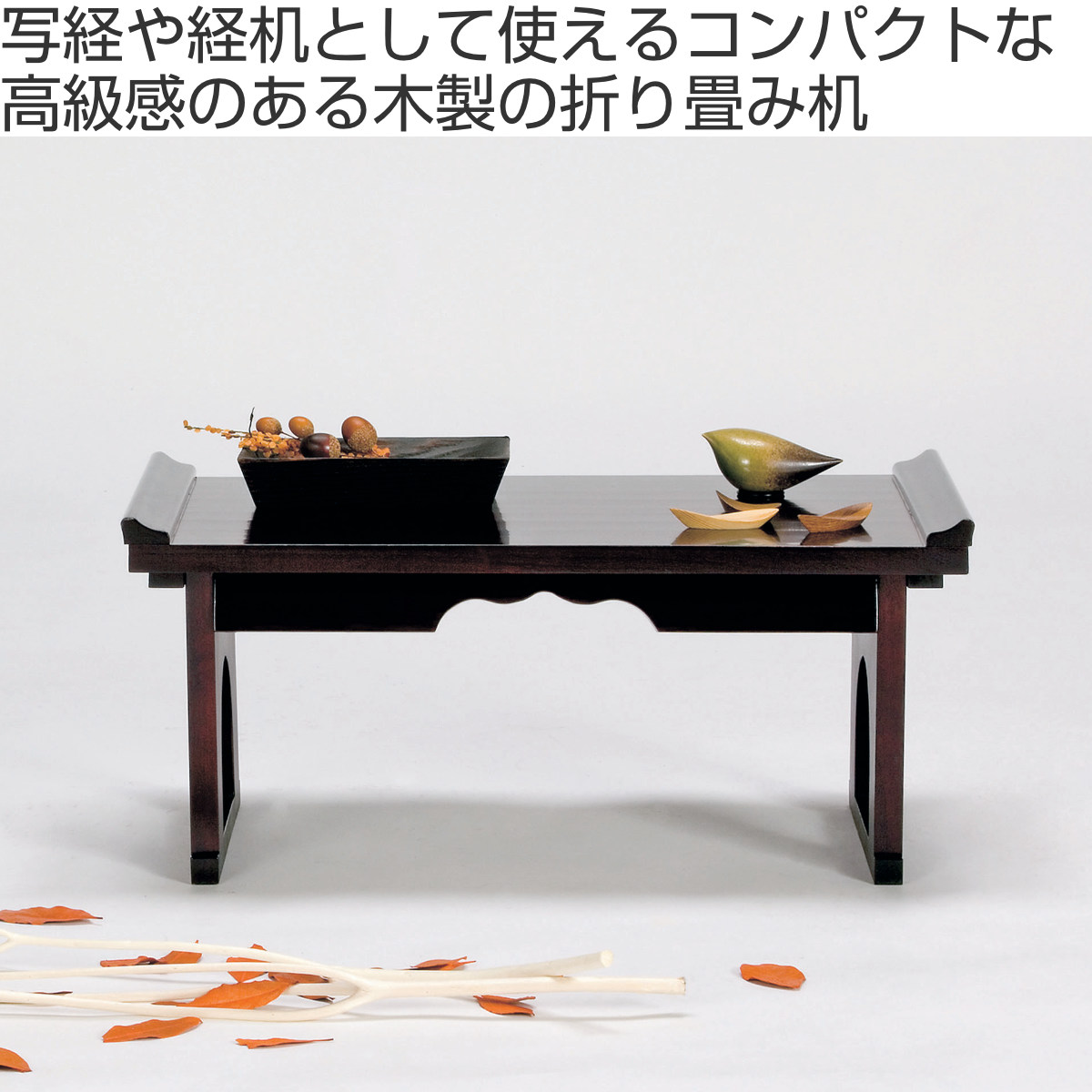弘益 文机 折りたたみ 木製折り畳み机 （ 折り畳み机 経机 仏壇机 お供