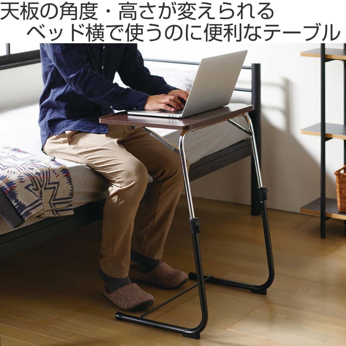 弘益 折り畳みサイドテーブル ブラウン 角度調節 （ 折りたたみ