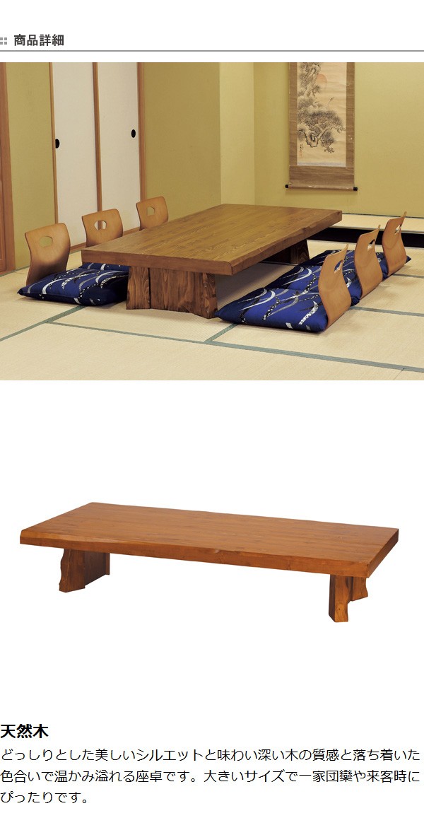 □在庫限り・入荷なし□座卓 天然木 和風テーブル 椿 幅180cm 