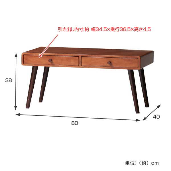 ローテーブル 引出し付 北欧風 天然木 ココア 幅80cm （ テーブル 机