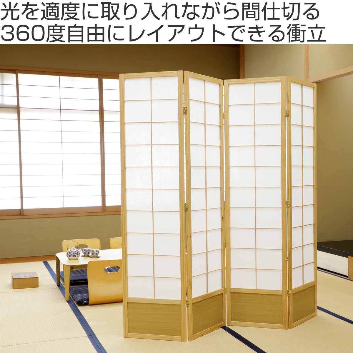 弘益 和風衝立 4連 折りたたみ 高さ150cm 天然木 完成品 不織布