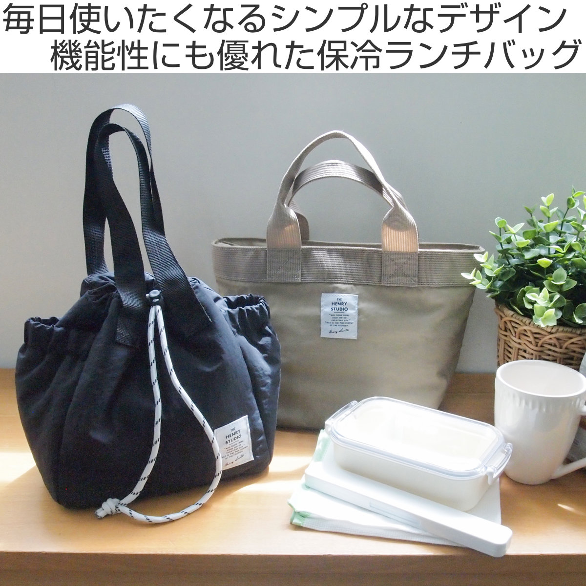 ランチバッグ ヘンリースタジオ 巾着にもなるランチバッグ 保冷