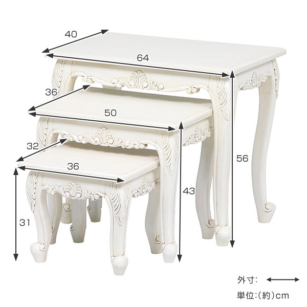 ネストテーブルセット 姫系 ヴィオレッタ 3サイズセット ホワイト