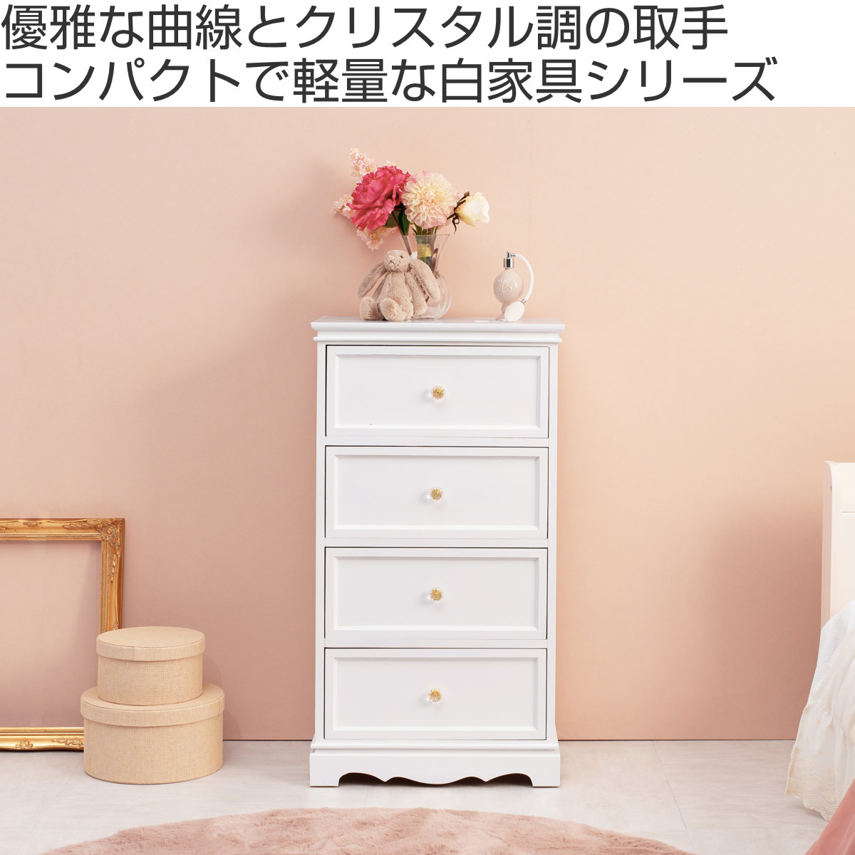 チェスト 4段 クリスタル取っ手 幅50cm （ 白家具 収納 引き出し