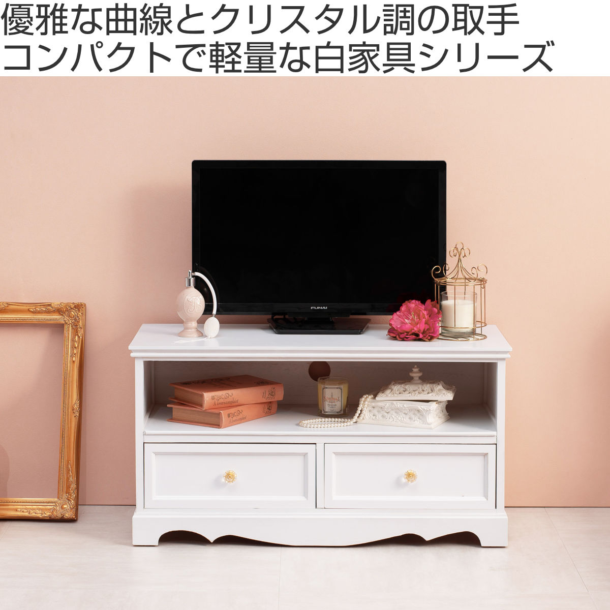 テレビ台 クリスタル調取っ手 引き出し 2杯 幅80cm （ 白家具 シャビー 