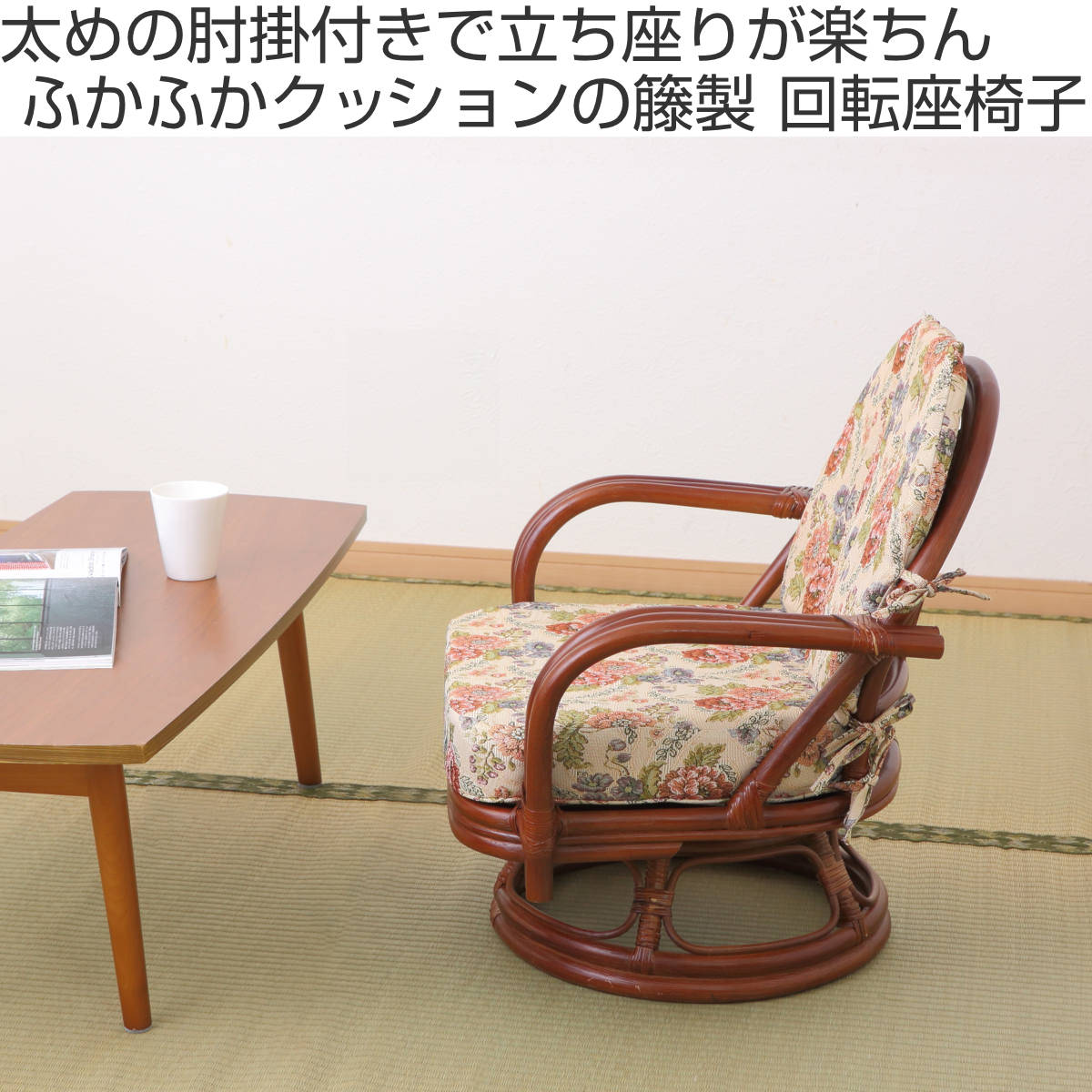 HAGiHARA（萩原） 籐 回転座椅子 座面高26cm 花柄 軽量 ライトブラウン